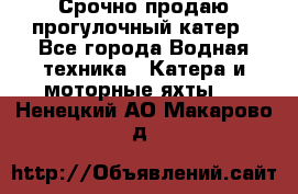 Срочно продаю прогулочный катер - Все города Водная техника » Катера и моторные яхты   . Ненецкий АО,Макарово д.